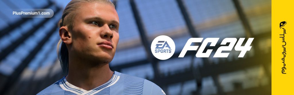 آیا بازی EA Sports FC 24 در ea play موجود است؟