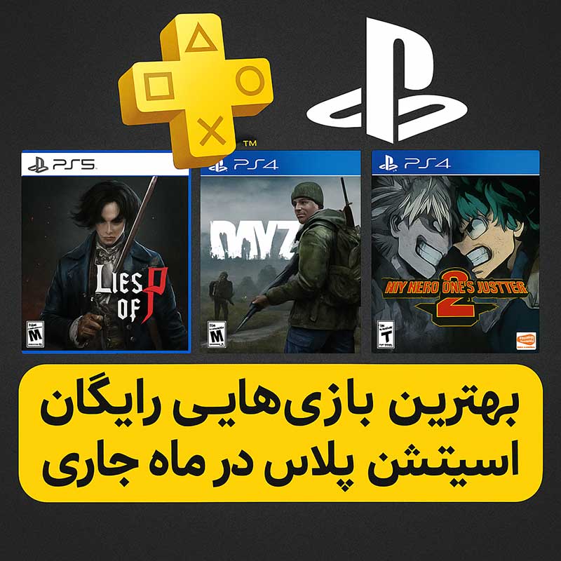بهترین بازیهای رایگان پلی استیشن پلاس